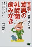 歯周病が3日でよくなる驚異の乳酸菌歯みがき (ビタミン文庫)
