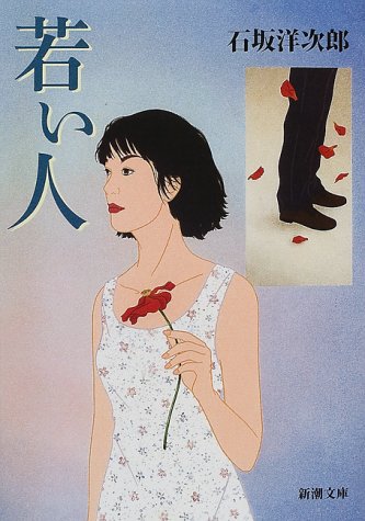 Cover image : 若い人 (新潮文庫)