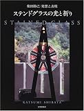 ステンドグラスの光と祈り―柴田勝己 発想と表現