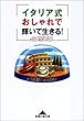 イタリア式おしゃれで輝いて生きる! (知恵の森文庫)