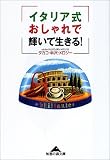 イタリア式おしゃれで輝いて生きる! (知恵の森文庫)