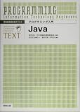 プログラミング入門 Java―情報処理技術者テキスト (情報処理技術者テキスト) の評価・レビュー