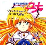 「銀河お嬢様伝説ユナ」ギャラクシー・ウェイヴ・セグメント3“パラレル放浪!?ビーコンを探せ”