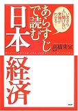 あらすじで読む「日本経済」―いまさら人に聞けない常識がわかる!