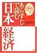 あらすじで読む「日本経済」―いまさら人に聞けない常識がわかる!