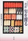 すきやばし次郎 旬を握る (文春文庫)