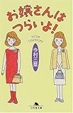 書評 お嬢さんはつらいよ! by nkjmゆう