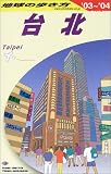 台北〈2003~2004年版〉 (地球の歩き方)