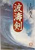 波涛剣 (徳間文庫)