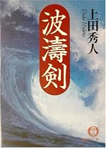 波涛剣 (徳間文庫)
