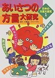 あいさつの方言大研究 (日本の方言大研究)