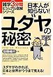 日本人が知らない! ユダヤの秘密 (雑学3分間ビジュアル図解シリーズ)