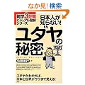 ���{�l���m��Ȃ�! ���_���̔閧 (�G�w3���ԃr�W���A���}���V���[�Y)