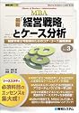 最新「経営戦略」とケース分析―経営学修士号取得のためのコア・コース基礎講座 (図解入門MBA)