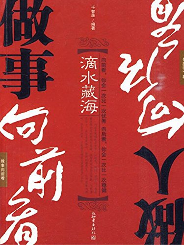 滴水藏海：做事向前看，做人向后看
 (A Drip of Water Contains the Sea: Look forward while Handling Affairs, Look back while Conducting Oneself) (Chinese Edition)