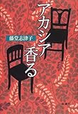アカシア香る