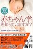 赤ちゃん学を知っていますか?―ここまできた新常識 (新潮文庫)