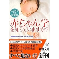 【クリックで詳細表示】赤ちゃん学を知っていますか？―ここまできた新常識 (新潮文庫)： 産経新聞「新赤ちゃん学」取材班： 本
