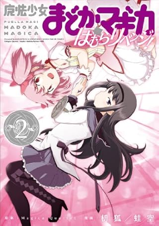 魔法少女まどか☆マギカ ほむらリベンジ! (2) (まんがタイムKRコミックス フォワードシリーズ)