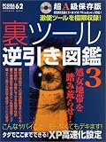 裏ツール逆引き図鑑 (3) (Inforest mook―PC・GIGA特別集中講座)