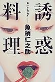 書評 誘惑料理―食べるエッセイ by ちょわ