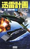迅雷計画―真・銀鯨作戦 (歴史群像新書)(佐原 晃)