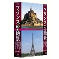 フランスの絶景 DVD-BOX