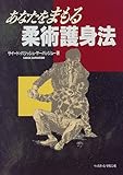 あなたをまもる柔術護身法-