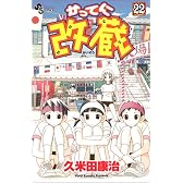 かってに改蔵 (22) (少年サンデーコミックス)