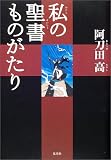 私の聖書ものがたり