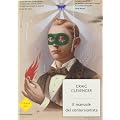 Il manuale del contorsionista