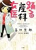 踊る産科女医 (実用単行本)