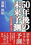 50年後の未来予測―科学技術による 50年後の未来予測―科学技術による