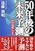 50年後の未来予測―科学技術による