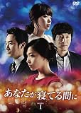 あなたが寝てる間に　DVD-BOXⅠ