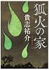 狐火の家