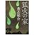 狐火の家