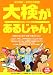 大検があるじゃん!〈’02‐’03年版〉―大学入学資格検定ガイド