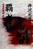 覇者〈下〉―信濃戦雲録〈第2部・完〉 (信濃戦雲録 (第2部))