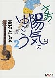 さあ、陽気にゆこう〈2〉 画像