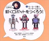 北原照久の動くロボットをつくろう!〈3〉モーターで動くサンダーロボット
¥ 2,100 北原照久の動くロボットをつくろう!〈3〉モーターで動くサンダーロボット