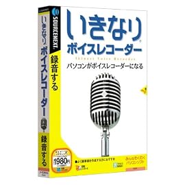 いきなりボイスレコーダー