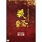 ���I�{�}�j�A�yDVD-2of2�z