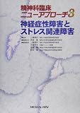 神経症性障害とストレス関連障害 (精神科臨床ニューアプローチ)