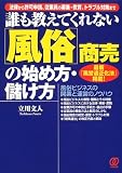 写真5:誰も教えてくれない「風俗」商売の始め方・儲け方―法律から許可申請、従業員の募集・教育、トラブル対策まで
