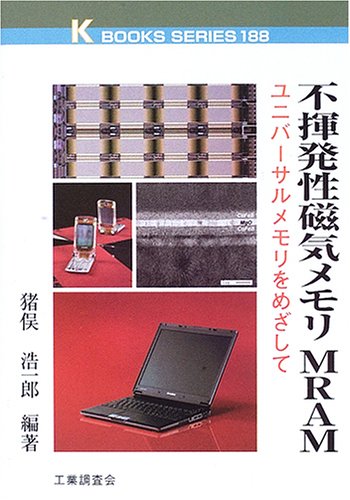 Cover image : 不揮発性磁気メモリMRAM―ユニバーサルメモリをめざして (ケイ・ブックス)
