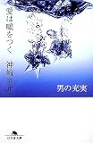 愛は嘘をつく―男の充実 (幻冬舎文庫)