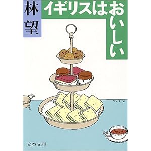 【クリックで詳細表示】イギリスはおいしい (文春文庫) [文庫]