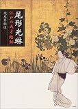 尾形光琳―江戸の天才絵師