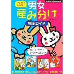 マンガでわかる!男女産み分け完全ガイド (主婦の友ベストBOOKS)